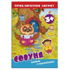 Книжка с наклейками Приключения Феникс