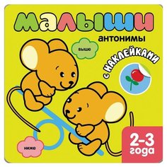 Малыши: Антонимы. Книжка с Мозаика Синтез