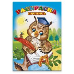 Раскраска-пропись. Мудрая сова Феникс