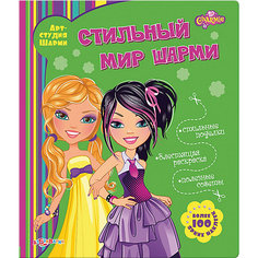 Книга для творчества "Стильный мир Шарми" Азбукварик