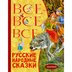 Сборник "Всё лучшее детям" Все-все-все русские народные сказки Издательство АСТ