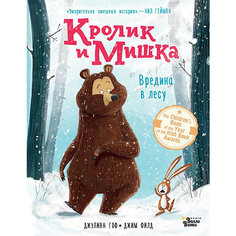 Сказки "Кролик и Мишка" Вредина в лесу Издательство АСТ