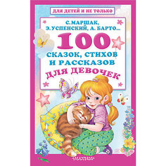 100 сказок, стихов и рассказов для девочек Издательство АСТ