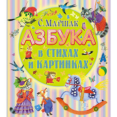 Азбука в стихах и картинках Издательство АСТ