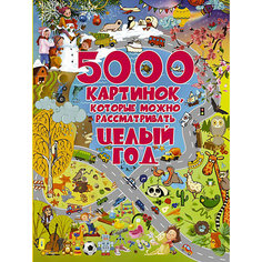 Энциклопедия для малышей "5000 картинок, которые можно рассматривать целый год" Издательство АСТ