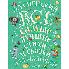 Сборник "Все самые лучшие стихи и сказки для малышей" Издательство АСТ