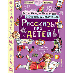 Сборник "Рассказы про детей" Издательство АСТ