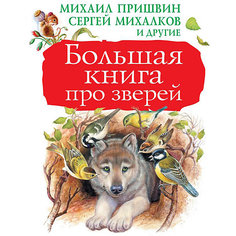 Большая книга про зверей, издательство АСТ