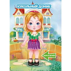Книжка с куклой "Кукольный домик" Издательство АСТ