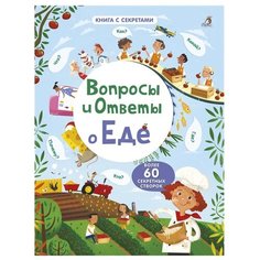 Дэйнес К. Вопросы и ответы о еде Робинс