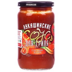 Соус ЛУКАШИНСКИЕ Для гриля с
