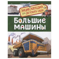 Клюшник Л. Энциклопедия для Росмэн