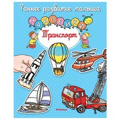 Книжка с наклейками Транспорт Machaon