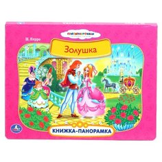 Перро Ш. Книжка-панорамка Умка