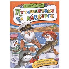 Усачев А. Путешествие на Росмэн