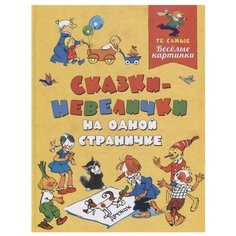 Сказки-невелички на одной Росмэн