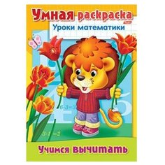 Hatber Умная раскраска. Уроки