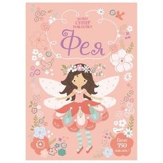 Книжка с наклейками Фея Machaon