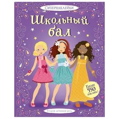 Книжка с наклейками Школьный бал Machaon