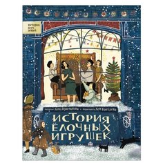 Красникова А.С. История елочных Росмэн