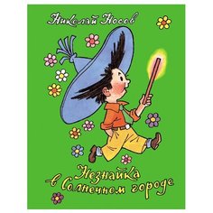 Носов Н.Н. Незнайка в Солнечном Росмэн