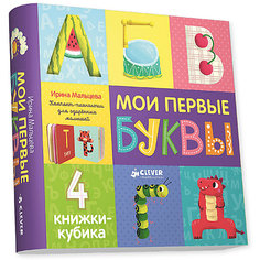 4 книжки-кубика "Мои первые буквы", И. Мальцева Clever