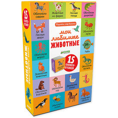 15 книжек-кубиков "Познаём мир вместе" Мои любимые животные" , О. Уткина Clever
