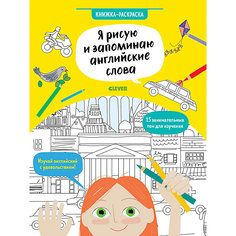 Книжка-раскраска "Я рисую и запоминаю английские слова" Hello English! Clever