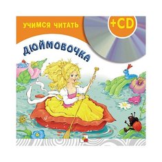 Учимся читать. Дюймовочка + CD Мозаика Синтез