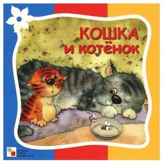 Гатальская Е. Кошка и котенок Мозаика Синтез