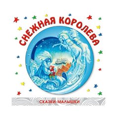 Андерсен Х.К. Сказки - малышки. Мозаика Синтез