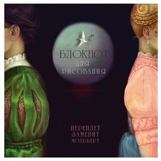 Скетчбук Канц-Эксмо Ромео и