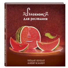 Скетчбук Канц-Эксмо Арбузное