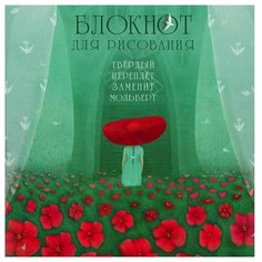 Скетчбук Канц-Эксмо Цветочная