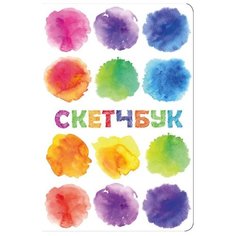 Скетчбук Канц-Эксмо