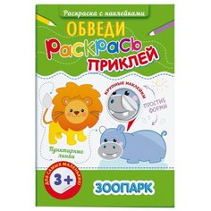Феникс+ Раскраска с наклейками.