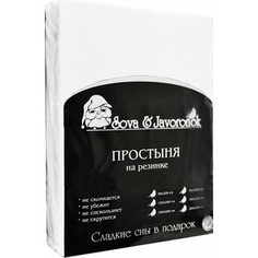 Простыня Сова и Жаворонок трикотаж на резинке 160x200 см белая