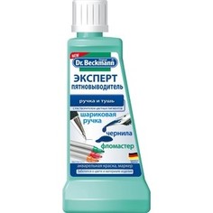 Эксперт пятновыводитель Dr.Beckmann Ручка и тушь, 50 мл