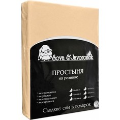 Простыня Сова и Жаворонок трикотаж на резинке 90x200 см светло-бежевая