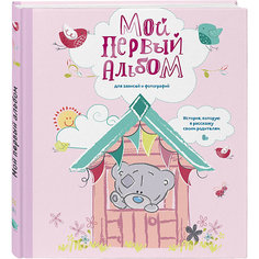 Мой первый альбом для записей и фотографий "Me to you", для девочки Эксмо