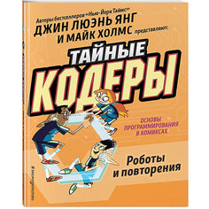 Комиксы "Тайные кодеры" Роботы и повторения Эксмо