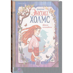 Книга "Детектив Энола Холмс. Том 1. Двойное исчезновение" Бласко Серена