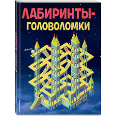 Лабиринты-головоломки, Эксмо