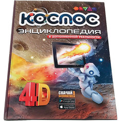 Энциклопедия 4D в дополненной реальности Devar Kids "Космос"