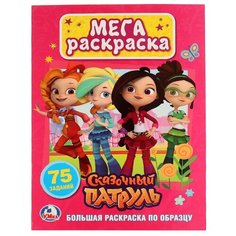 Умка Мега раскраска. Сказочный