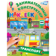 Книжка с наклейками "Транспорт" Издательство АСТ