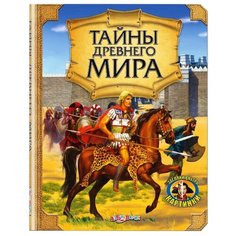 Наумовец Е. Тайны древнего мира Азбукварик