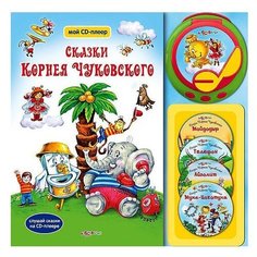 Чуковский К. Сказки Корнея Азбукварик