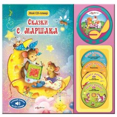 Маршак С. Сказки Маршака Азбукварик