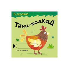 Книжка-игрушка Мозаика-синтез "Тяни-толкай. В деревне"